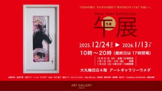 New Year Exhibition「午展」出展のお知らせ